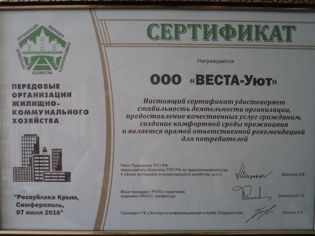 Сертификат ВЕСТА-Уют_07.07.16.jpg